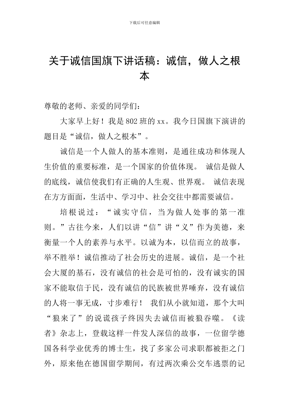 关于诚信国旗下讲话稿：诚信-做人之根本_第1页