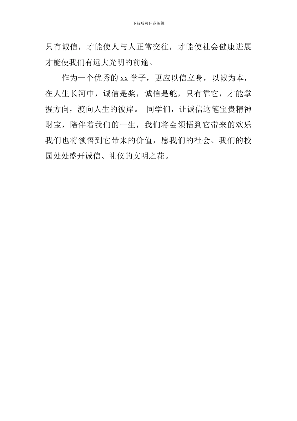 关于诚信国旗下讲话稿：诚信-做人之根本_第3页