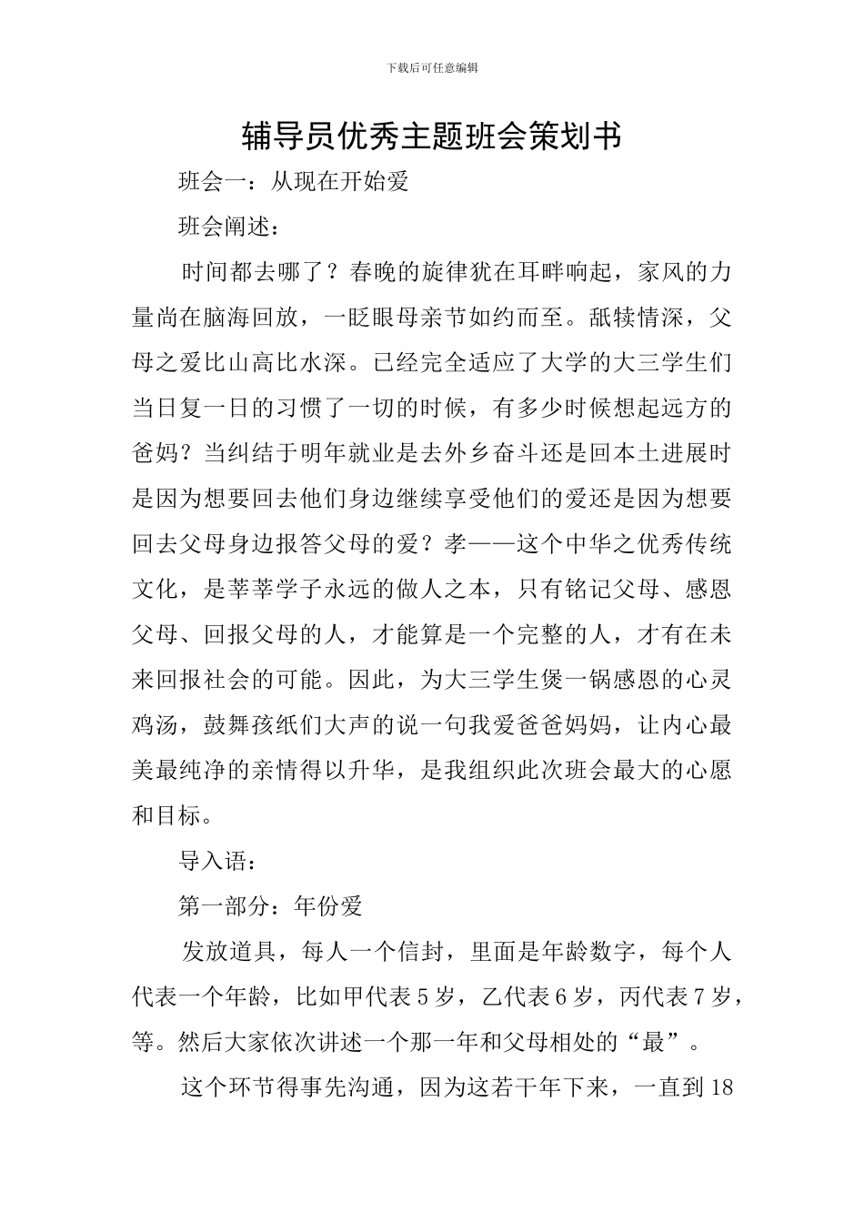 辅导员优秀主题班会策划书_第1页