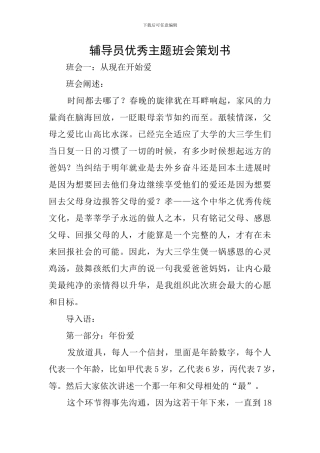 辅导员优秀主题班会策划书