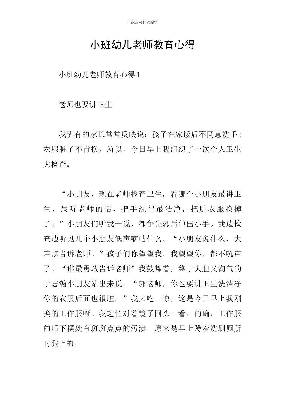 小班幼儿教师教育心得_第1页