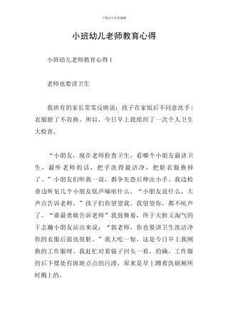小班幼儿教师教育心得