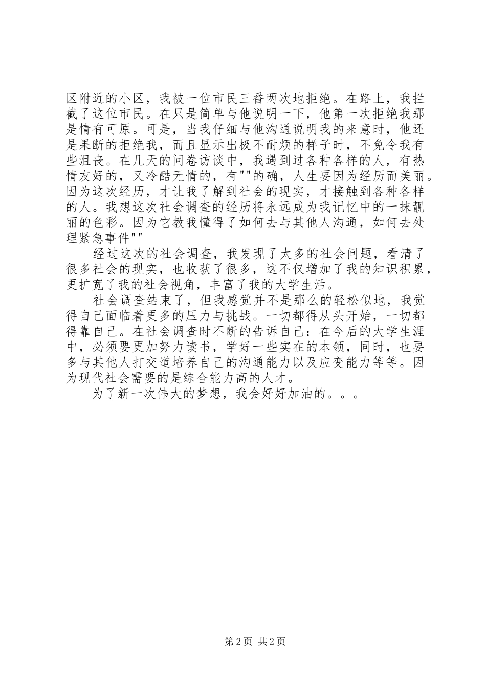 社会调查心得体会_第2页