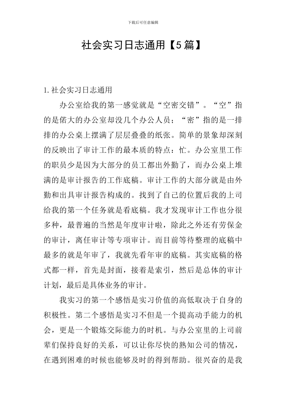 社会实习日志通用_第1页