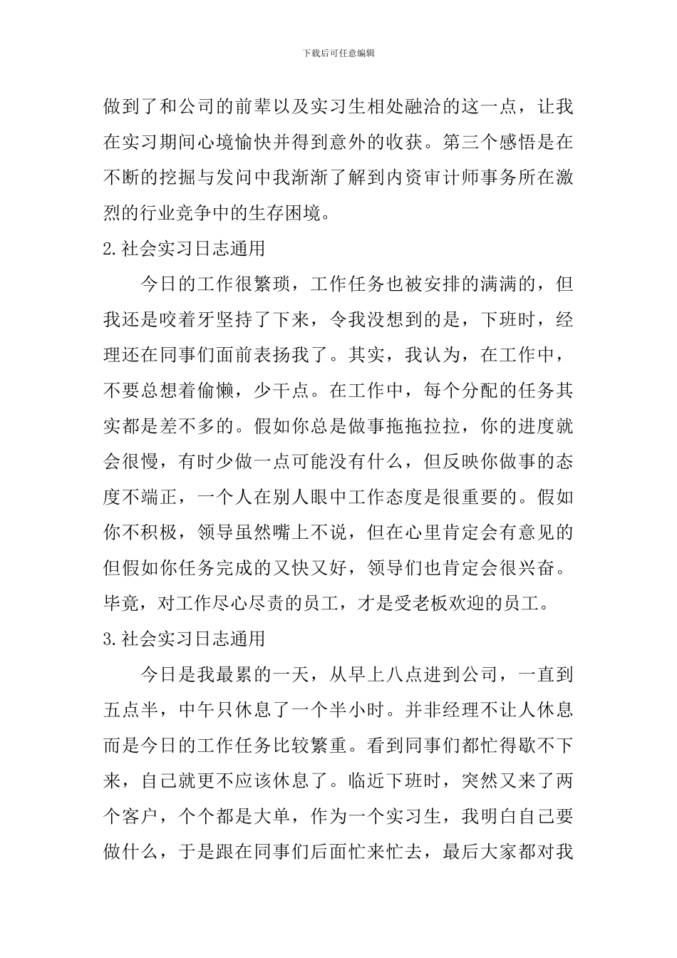 社会实习日志通用_第2页