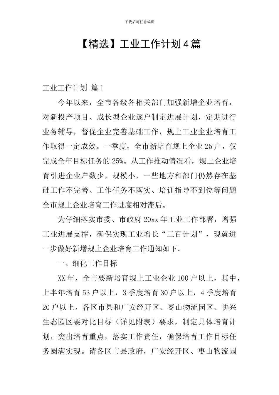 工业工作计划4篇_第1页