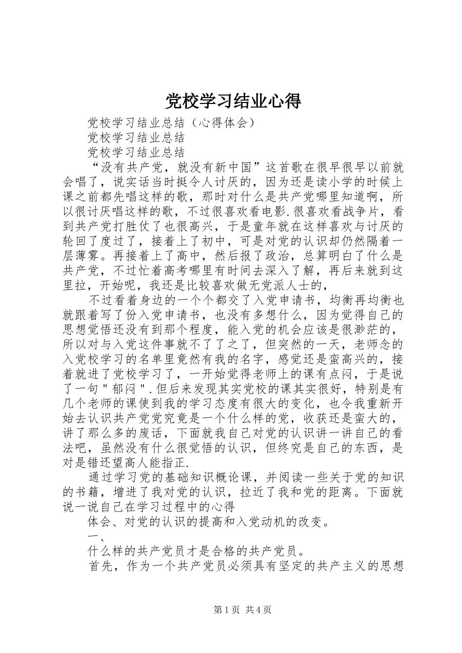 党校学习结业心得_1_第1页