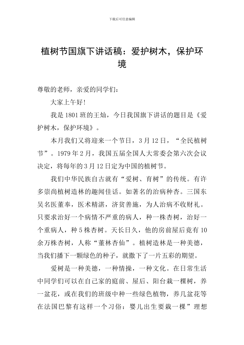 植树节国旗下讲话稿：爱护树木-保护环境_第1页