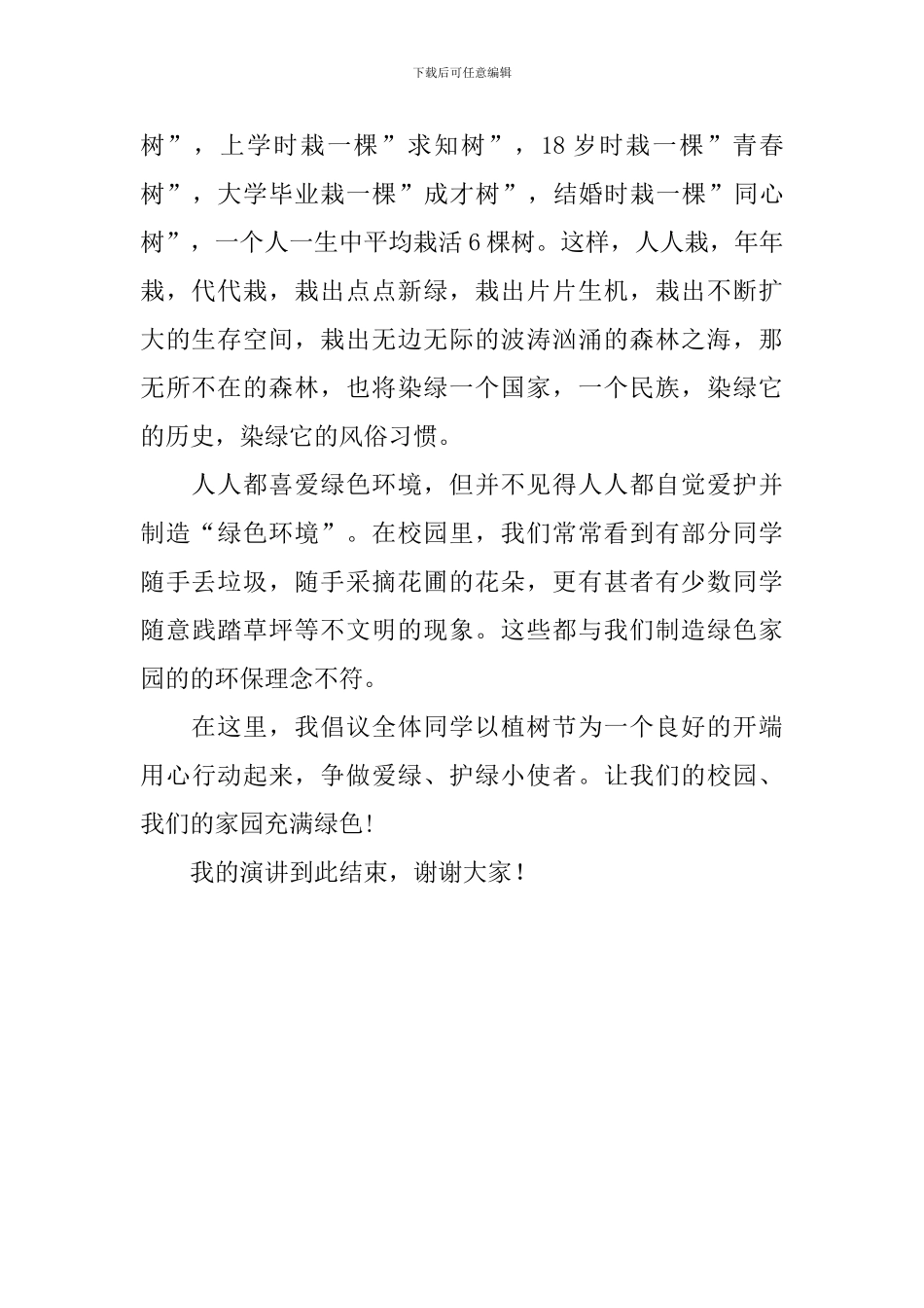 植树节国旗下讲话稿：爱护树木-保护环境_第2页