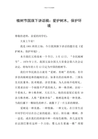 植树节国旗下讲话稿：爱护树木-保护环境