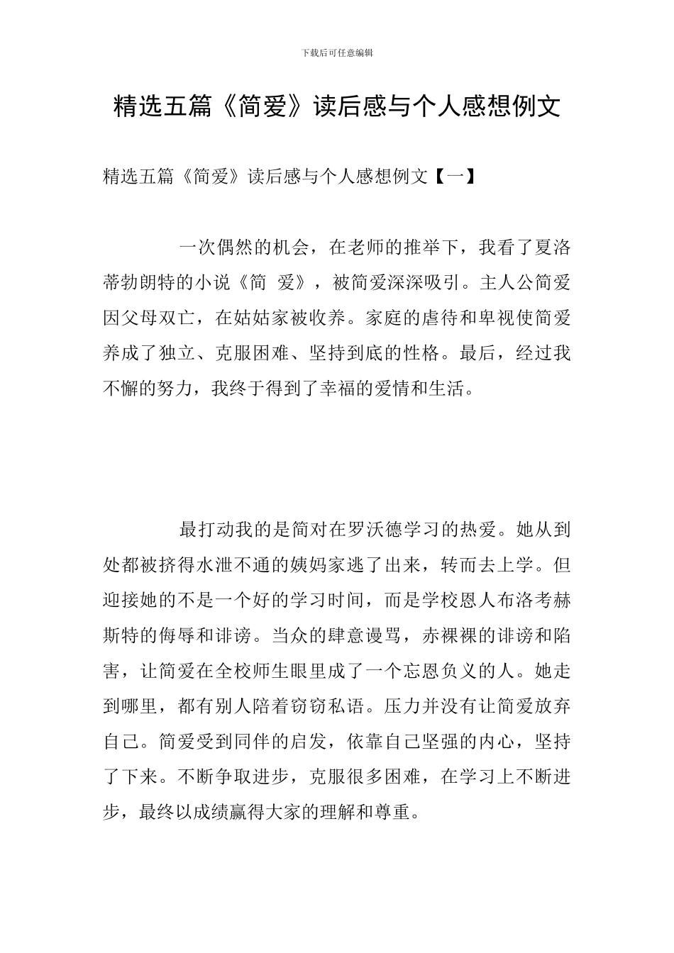 精选五篇《简爱》读后感与个人感想例文_第1页