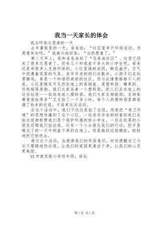 我当一天家长的体会