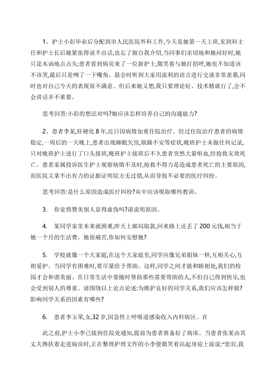 人际沟通试题._第1页