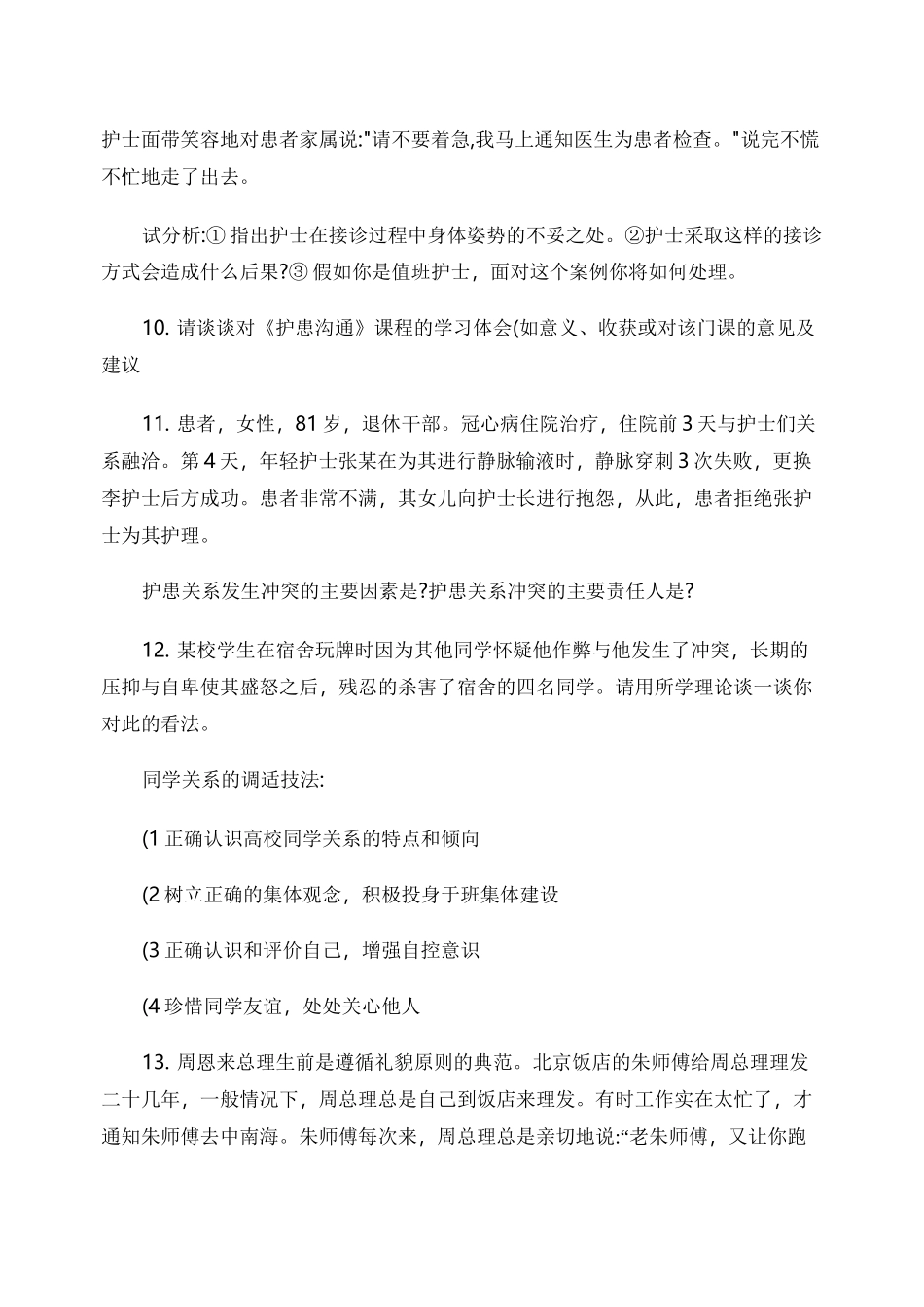 人际沟通试题._第3页