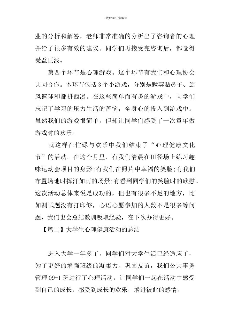 大学生心理健康活动的总结_第2页
