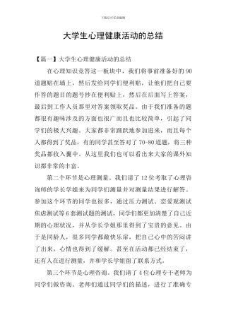 大学生心理健康活动的总结