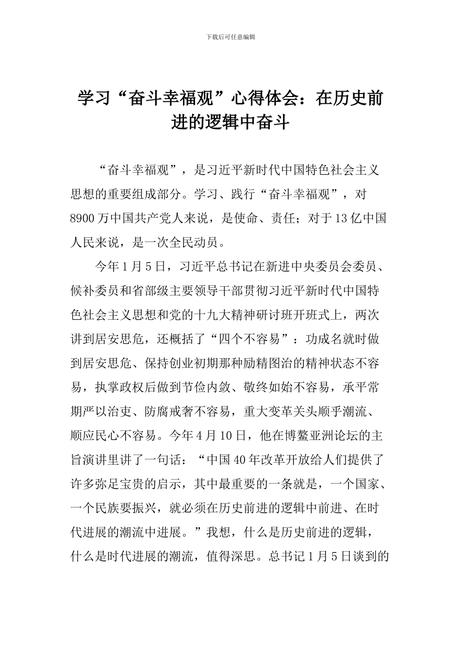 学习“奋斗幸福观”心得体会：在历史前进的逻辑中奋斗_第1页