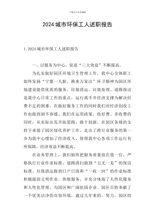 2024城市环保工人述职报告