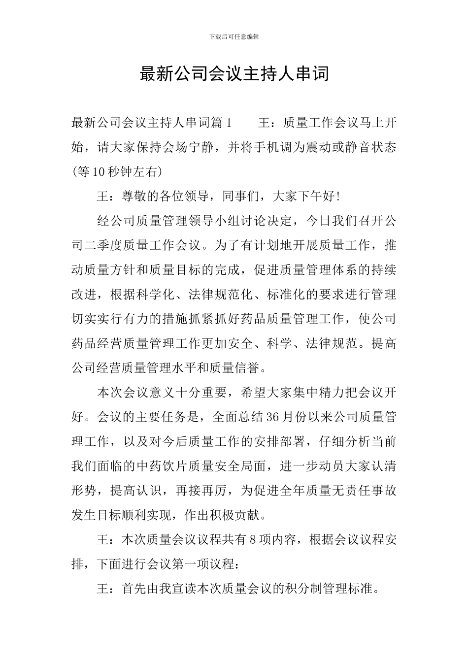 最新公司会议主持人串词_第1页