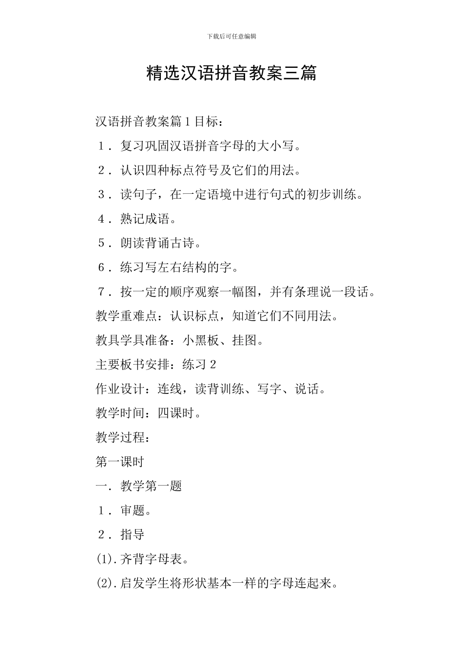 精选汉语拼音教案三篇_第1页