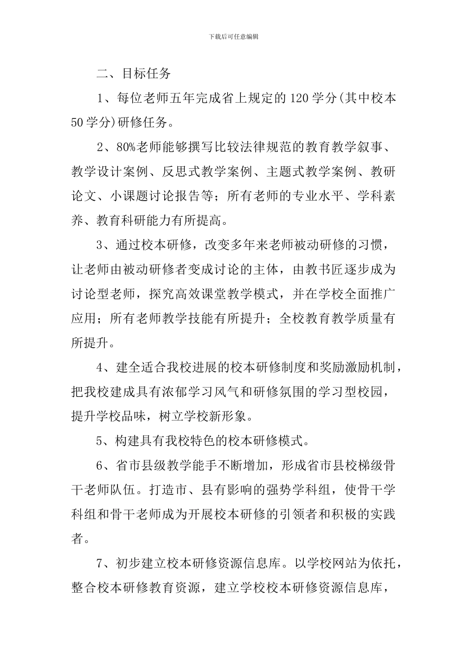 小学教师2024-2024学年校本研修工作计划_第2页