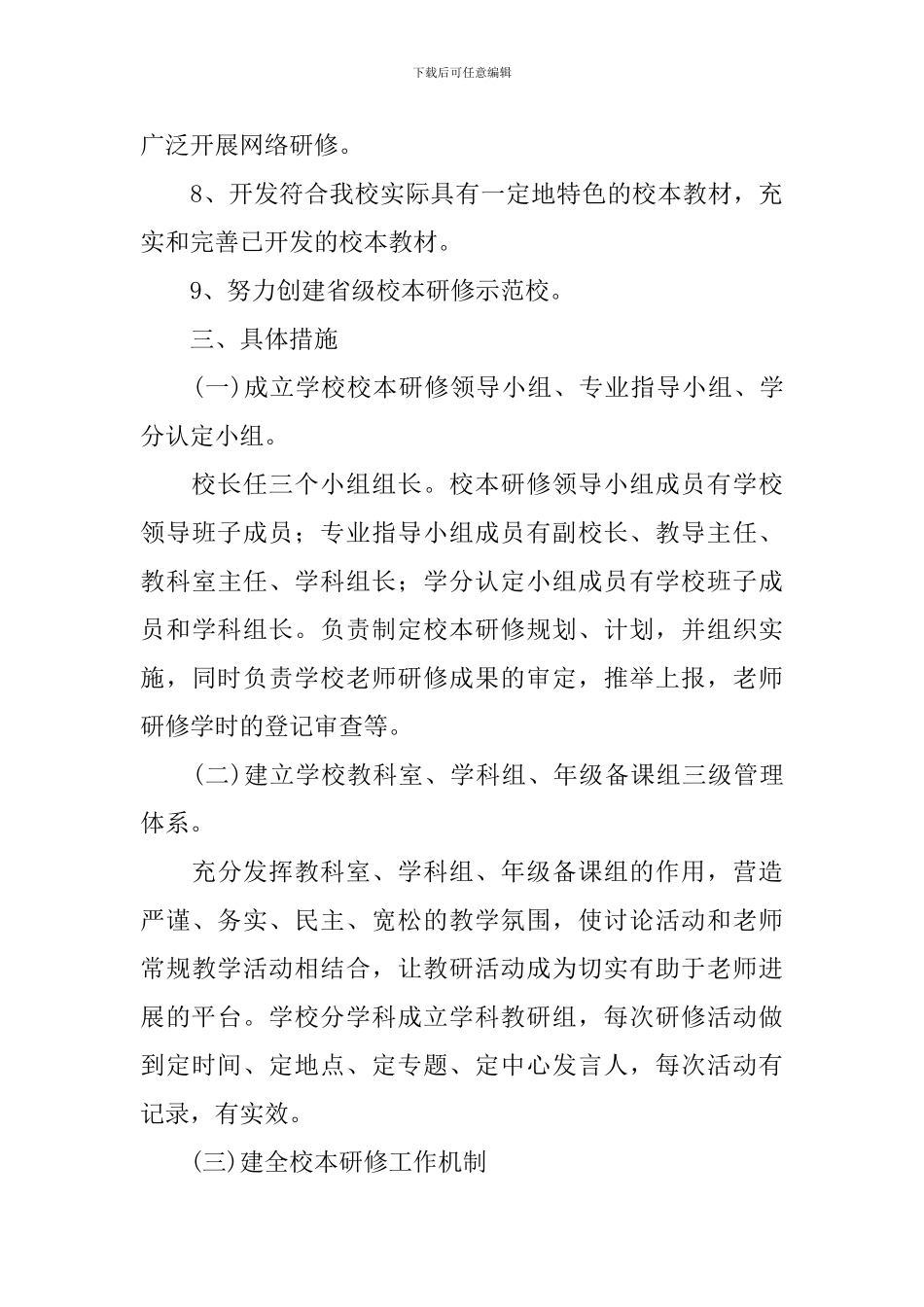 小学教师2024-2024学年校本研修工作计划_第3页