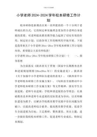 小学教师2024-2024学年校本研修工作计划