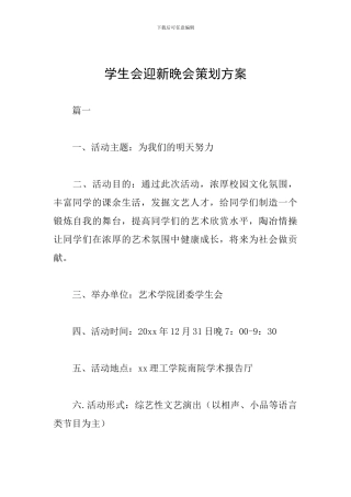 学生会迎新晚会策划方案