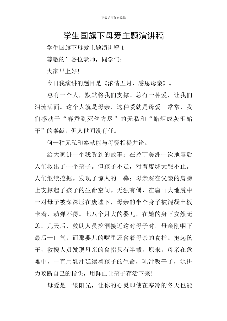 学生国旗下母爱主题演讲稿_第1页