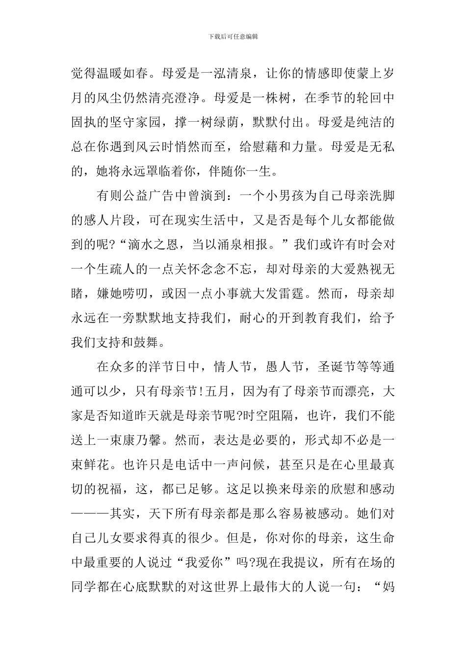 学生国旗下母爱主题演讲稿_第2页