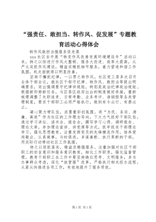 “强责任、敢担当、转作风、促发展”专题教育活动心得体会