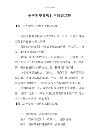 小学生毕业典礼主持词结尾