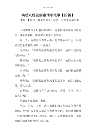 哄幼儿睡觉的童话小故事