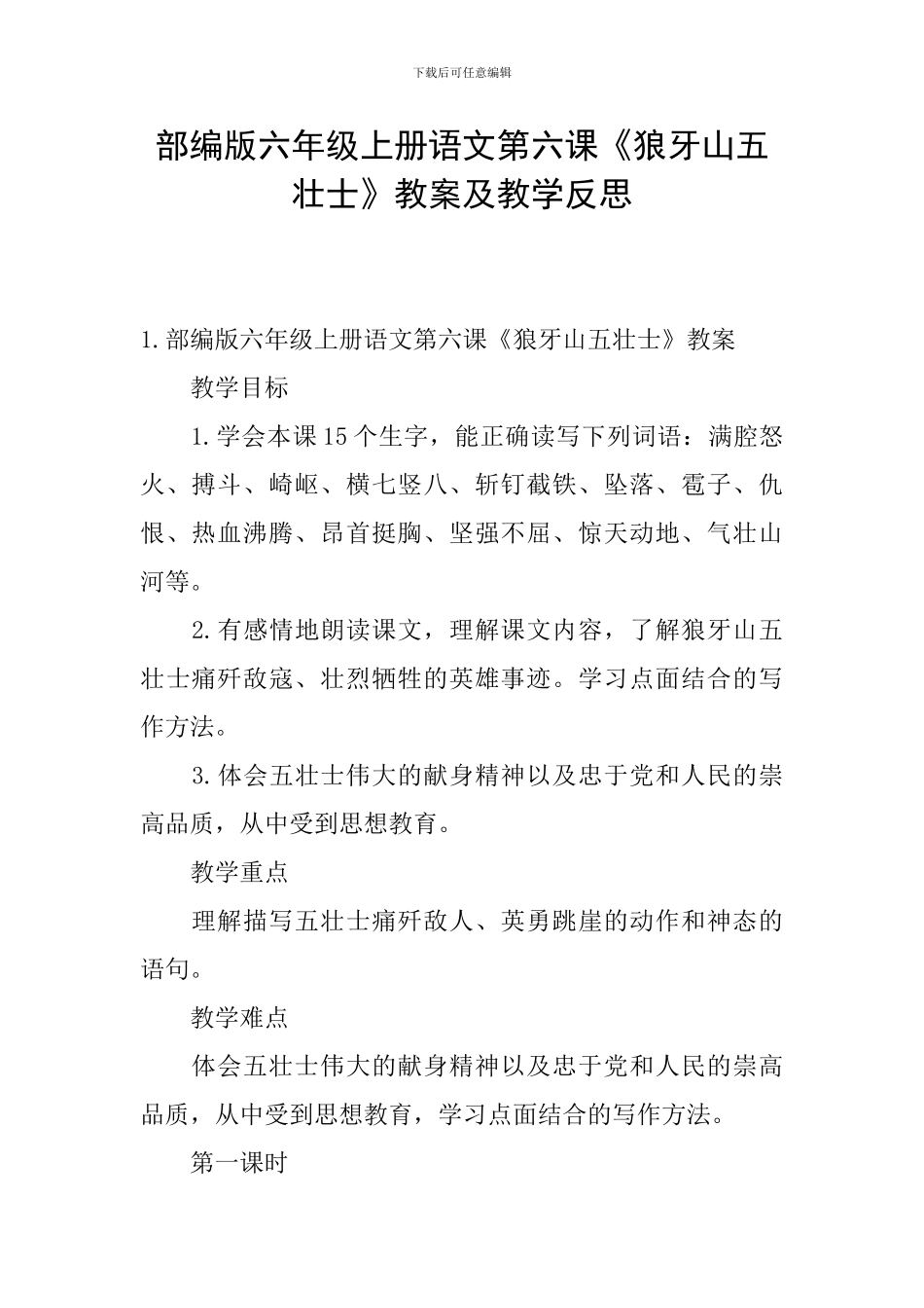 部编版六年级上册语文第六课《狼牙山五壮士》教案及教学反思_第1页