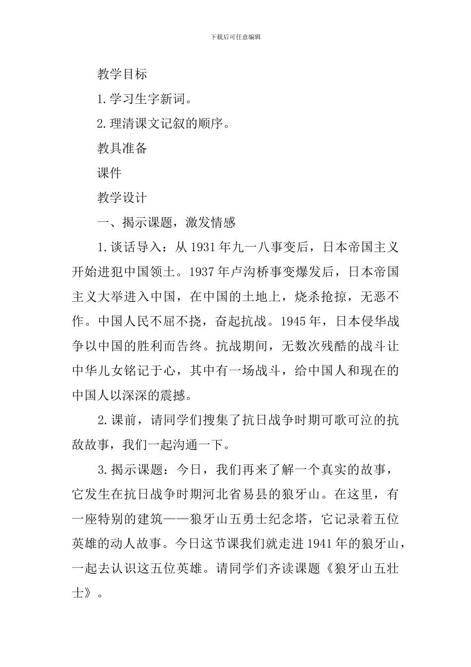 部编版六年级上册语文第六课《狼牙山五壮士》教案及教学反思_第2页
