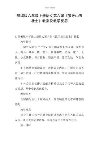 部编版六年级上册语文第六课《狼牙山五壮士》教案及教学反思