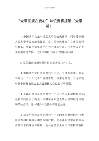 “党章党规在我心”知识竞赛提纲(党章篇)