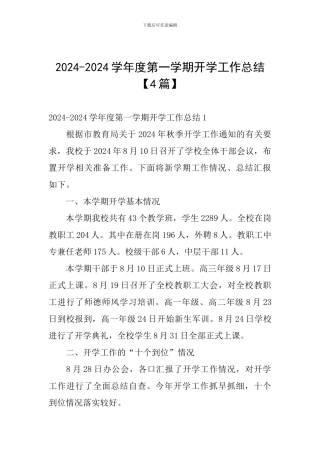 2024-2024学年度第一学期开学工作总结