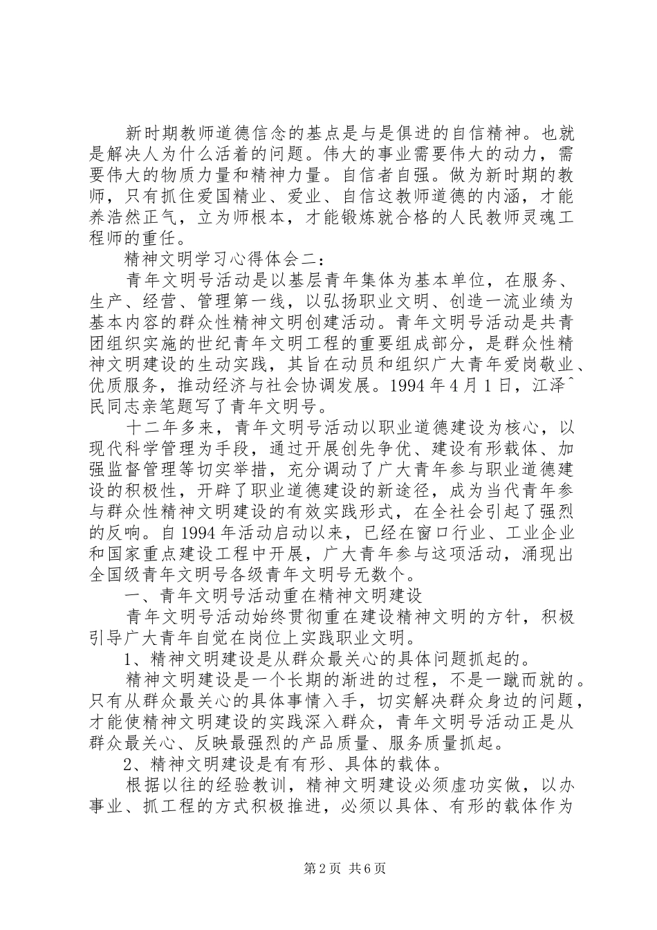 精神文明学习心得体会范文3篇_第2页