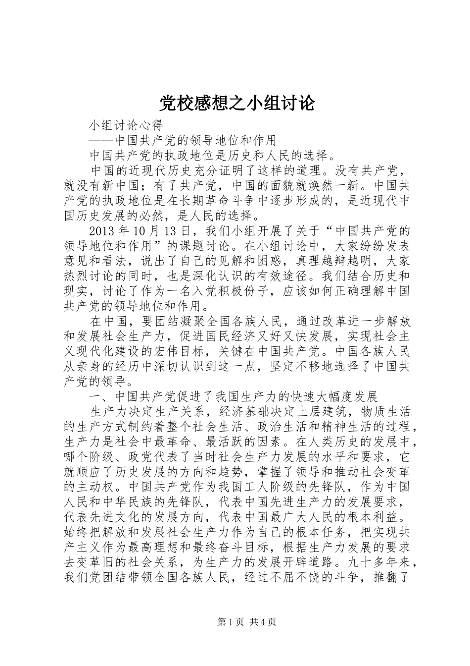 党校感想之小组讨论_第1页