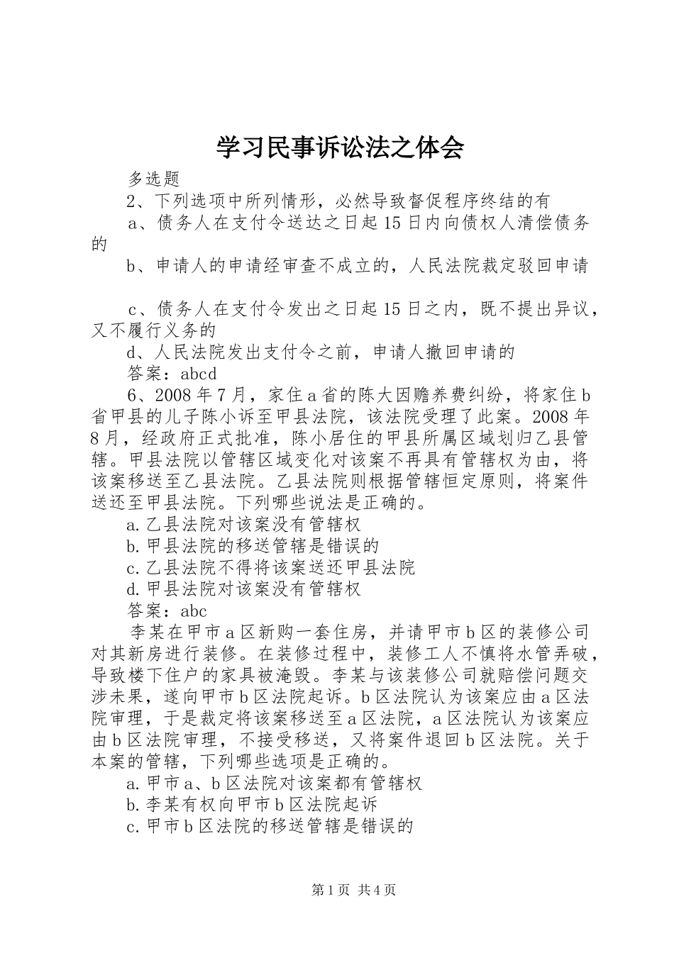 学习民事诉讼法之体会_第1页