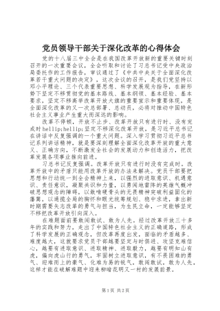 党员领导干部关于深化改革的心得体会