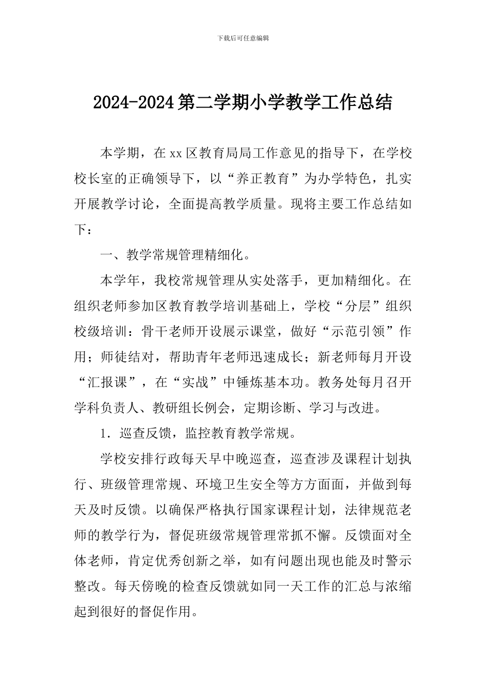 2024-2024第二学期小学教学工作总结_第1页