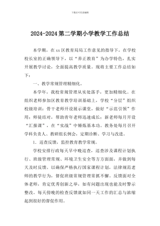 2024-2024第二学期小学教学工作总结