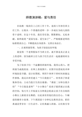 师德演讲稿：爱与责任