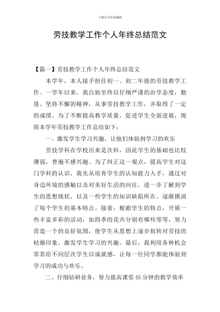 劳技教学工作个人年终总结范文