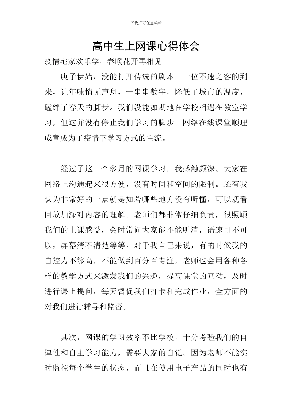 高中生上网课心得体会_第1页