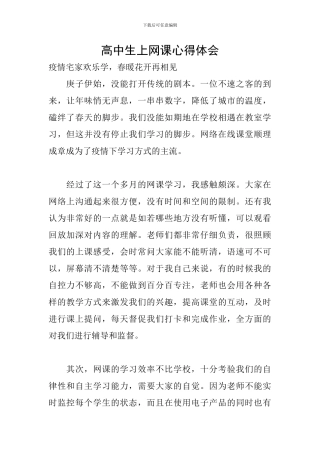 高中生上网课心得体会