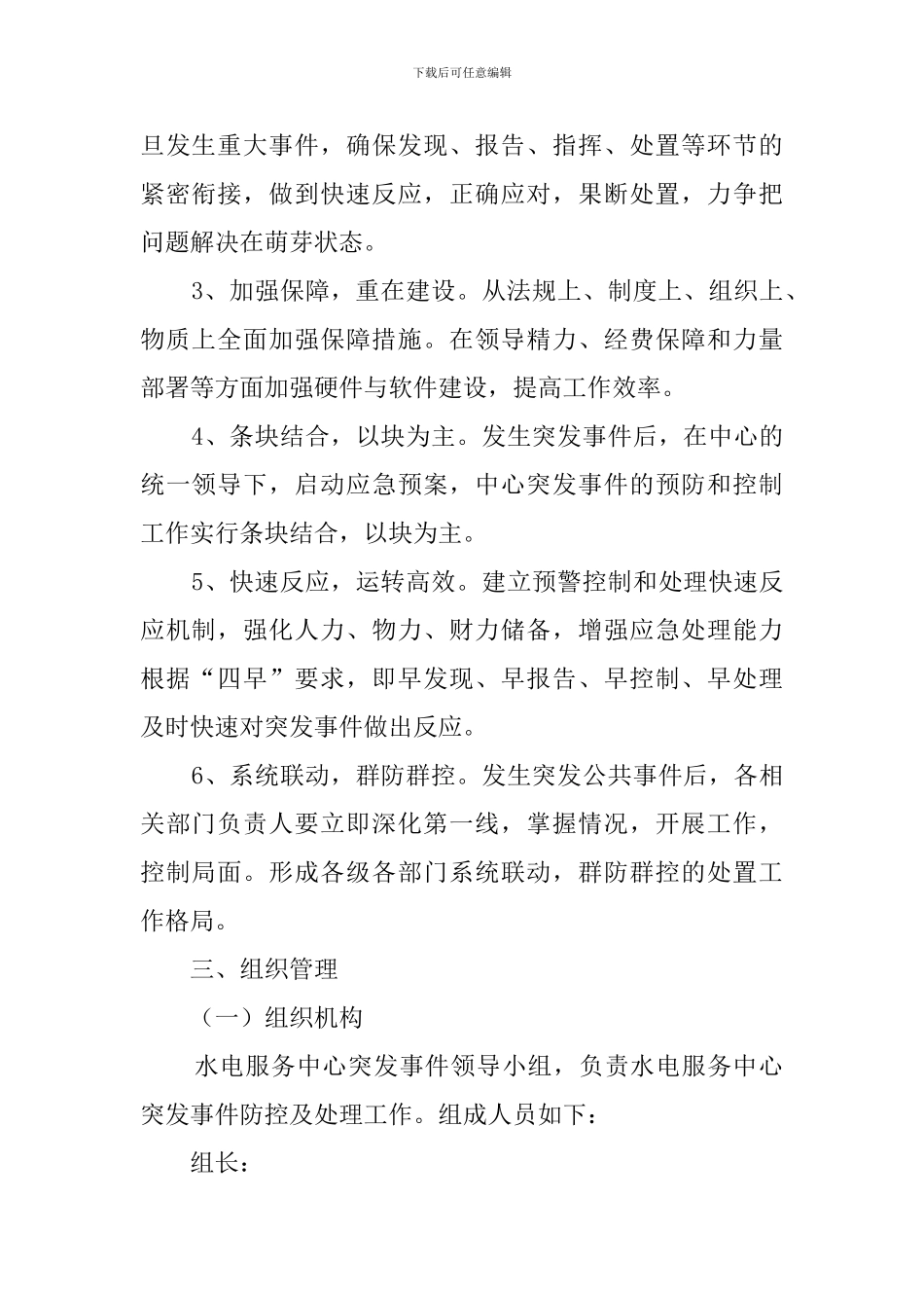 有关水电服务中心突发事件应急的预案_第2页