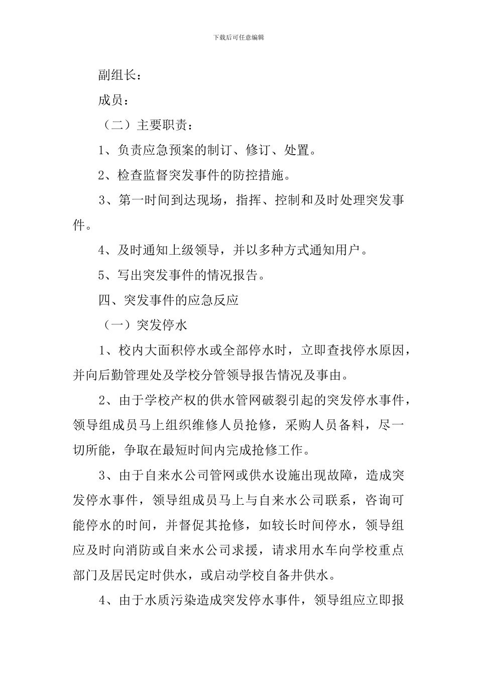 有关水电服务中心突发事件应急的预案_第3页
